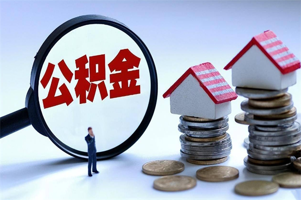 保山住房公积金能提取多少（公积金提取可以多少）