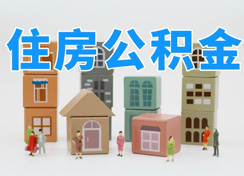 保山个人提取公积金办法（个人提取公积金怎么操作）